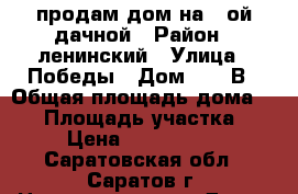 продам дом на 8-ой дачной › Район ­ ленинский › Улица ­ Победы › Дом ­ 10 В › Общая площадь дома ­ 55 › Площадь участка ­ 6 › Цена ­ 1 000 000 - Саратовская обл., Саратов г. Недвижимость » Дома, коттеджи, дачи продажа   